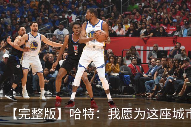 【完整版】哈特：我愿为这座城市牺牲一切 他们再也不能质疑我了