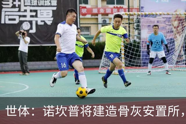 世体：诺坎普将建造骨灰安置所，骨灰龛位3000欧至6000欧元