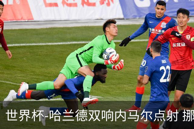 世界杯-哈兰德双响内马尔点射 挪威2-1淘汰巴西进8强