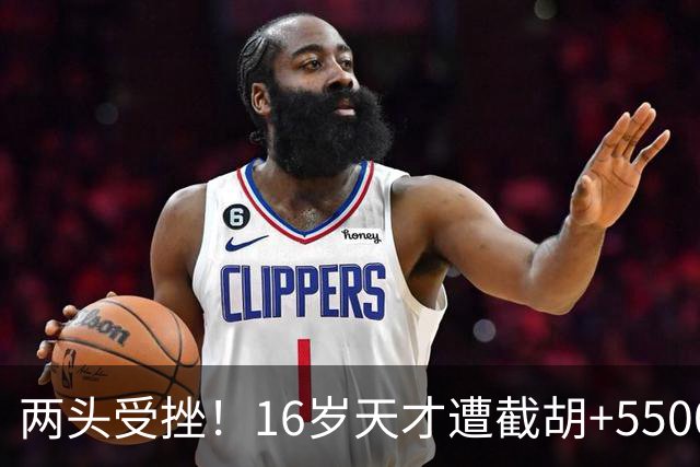 两头受挫！16岁天才遭截胡+5500万报价碰壁，阿森纳今夏引援陷入双重僵局
