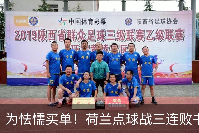 为怯懦买单！荷兰点球战三连败书写最差战绩 是宿命也是梦魇