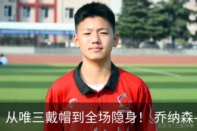 从唯三戴帽到全场隐身！ 乔纳森-戴维的“冰火两重天”