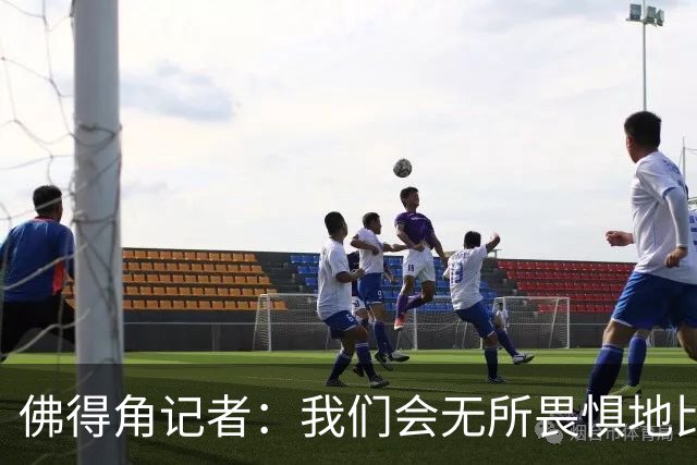 佛得角记者：我们会无所畏惧地比赛，试图让强大的阿根廷感到吃惊