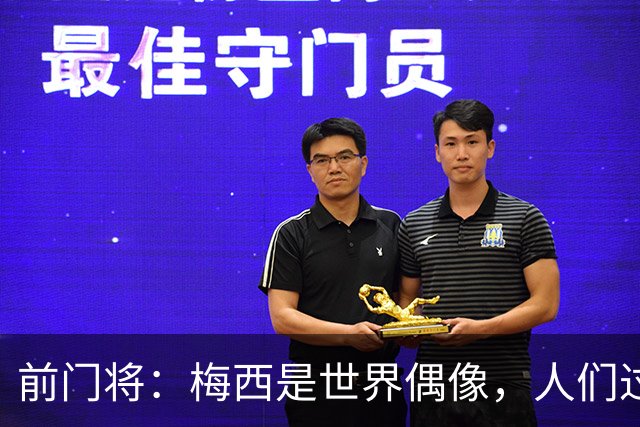 前门将：梅西是世界偶像，人们过去要求他夺冠现在只想他继续踢球