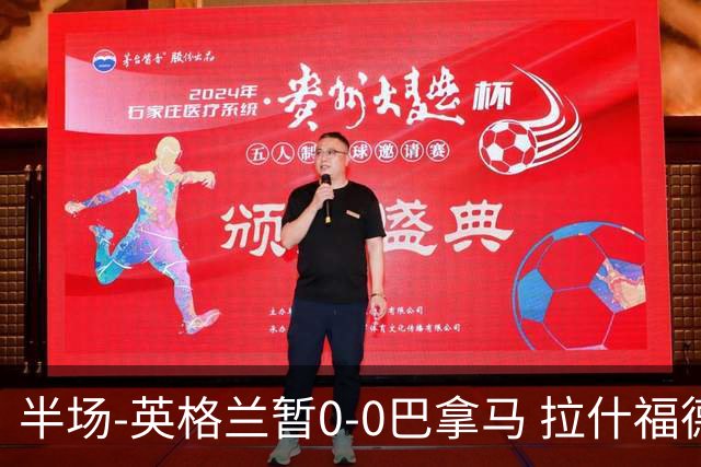 半场-英格兰暂0-0巴拿马 拉什福德造险英格兰实时积分暂小组第二