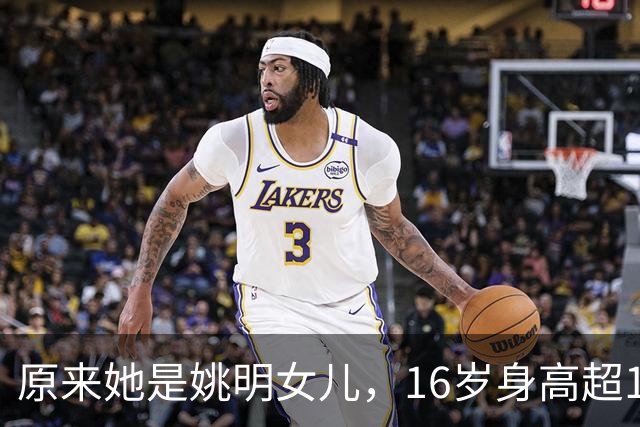 原来她是姚明女儿，16岁身高超1米9，成绩优异，早已成父母骄傲