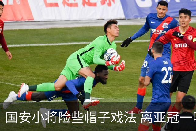 国安小将险些帽子戏法 离亚冠一鸣惊人就差那么点