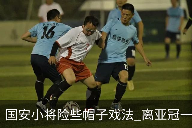 国安小将险些帽子戏法 离亚冠一鸣惊人就差那么点