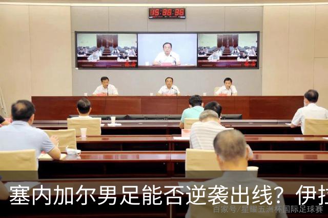 塞内加尔男足能否逆袭出线？伊拉克男足亦有一线希望！