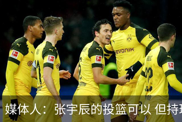媒体人：张宇辰的投篮可以 但持球绕防守&持球投3分硬解就不行了