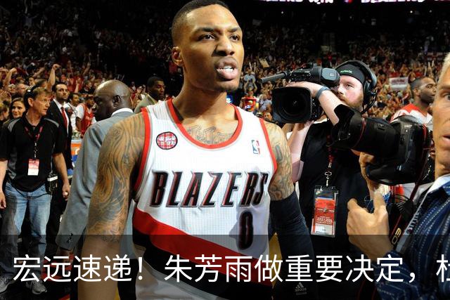 宏远速递！朱芳雨做重要决定，杜锋也表明态度，徐杰婉拒豪门邀请
