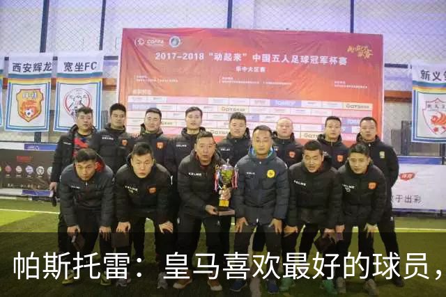 帕斯托雷：皇马喜欢最好的球员，恩佐就是其中之一，他也喜欢皇马