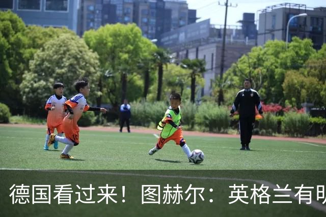 德国看过来！图赫尔：英格兰有明确罚点顺序 不会临时问球员