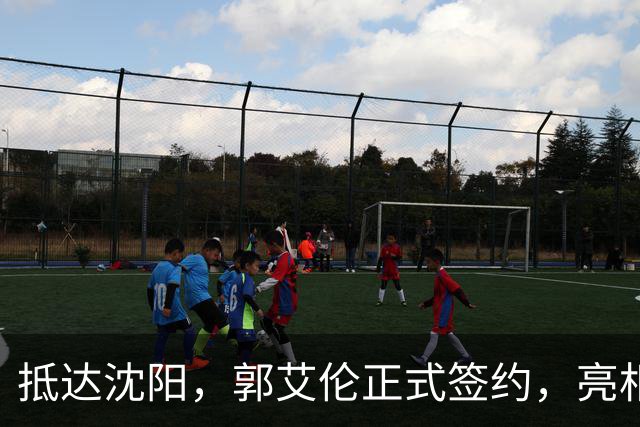 抵达沈阳，郭艾伦正式签约，亮相新岗位，和杨鸣再次联手