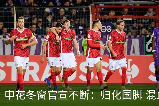 申花冬窗官宣不断：归化国脚 混血前锋 教练组有新人