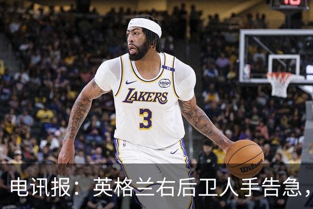 电讯报：英格兰右后卫人手告急，詹姆斯认为自己本届世界杯能复出