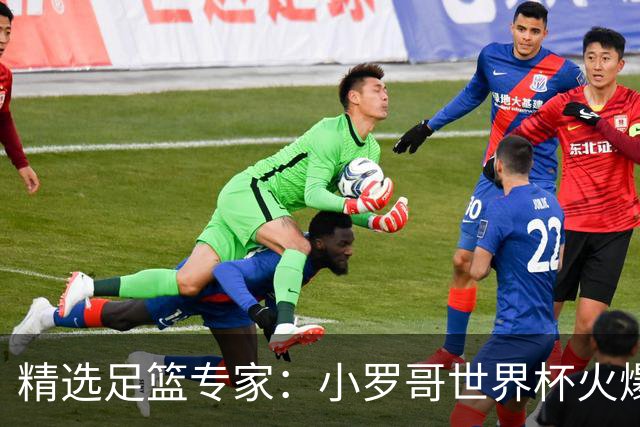 精选足篮专家：小罗哥世界杯火爆9连红长线15中13！