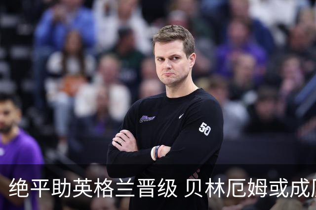 绝平助英格兰晋级 贝林厄姆或成历史最年轻MVP