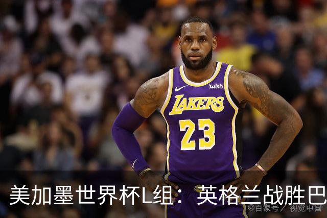 美加墨世界杯L组：英格兰战胜巴拿马 小组头名出线