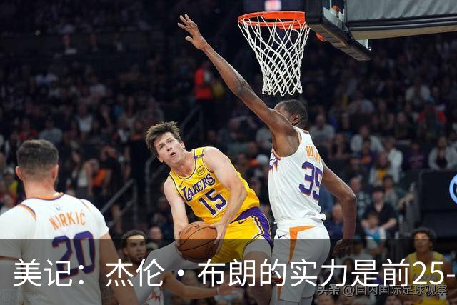 美记：杰伦·布朗的实力是前25-35之间 没有超巨级别交易价值