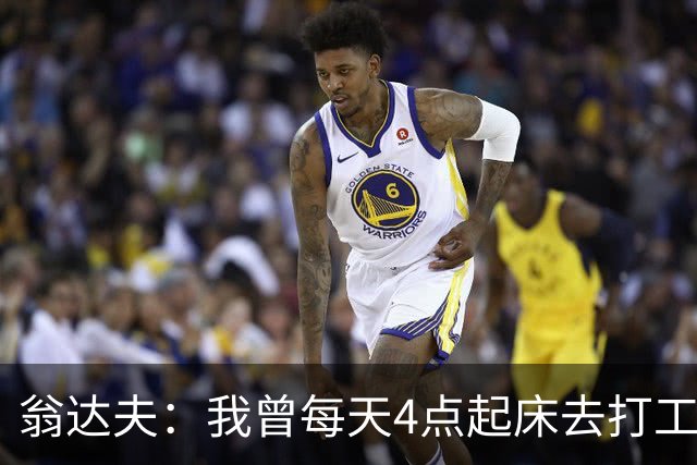 翁达夫：我曾每天4点起床去打工下班才训练，过了整整2年这种日子