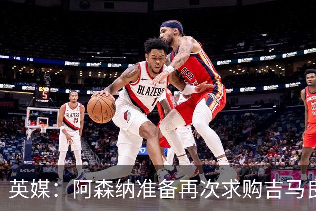 英媒：阿森纳准备再次求购吉马良斯，曼城皇马等队也在关注他