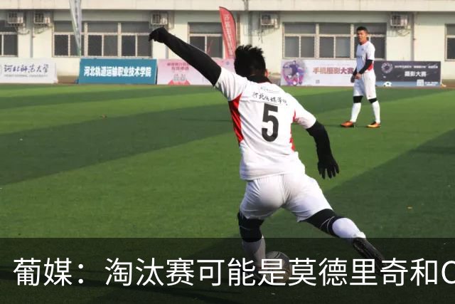 葡媒：淘汰赛可能是莫德里奇和C罗最后巅峰对决，魔笛从未赢过C罗