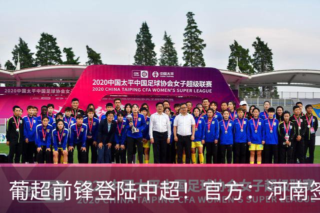 葡超前锋登陆中超！官方：河南签下27岁巴西边锋佩德罗·马拉尼昂