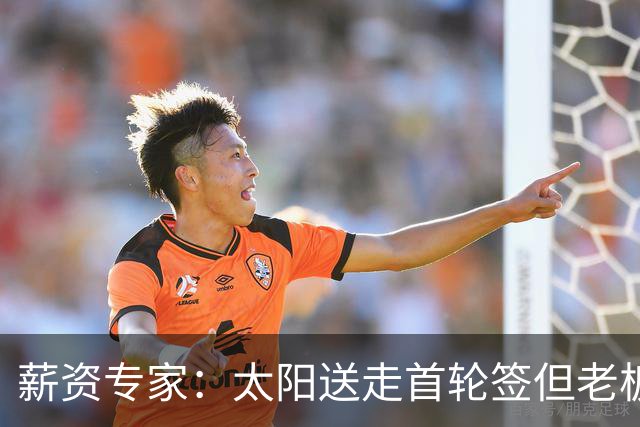 薪资专家：太阳送走首轮签但老板不在乎 小桥加盟促成校友重聚