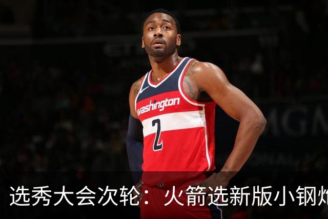 选秀大会次轮：火箭选新版小钢炮 勇士摘大龄侧翼