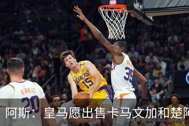 阿斯：皇马愿出售卡马文加和楚阿梅尼 只考虑外租马斯坦托诺