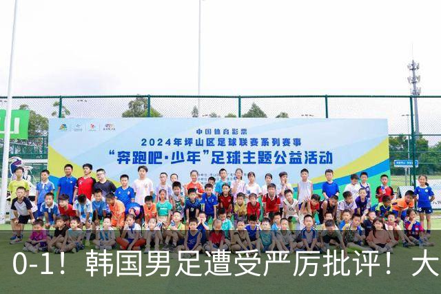 0-1！韩国男足遭受严厉批评！大好晋级机会被浪费，本场5大过失太真实