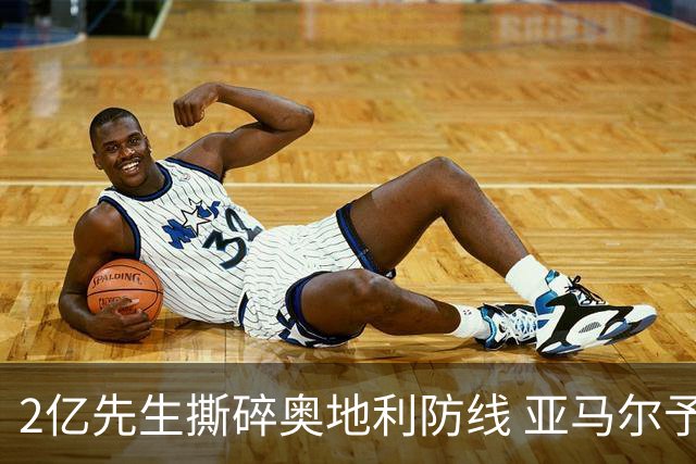 2亿先生撕碎奥地利防线 亚马尔予取予求获评全场最佳