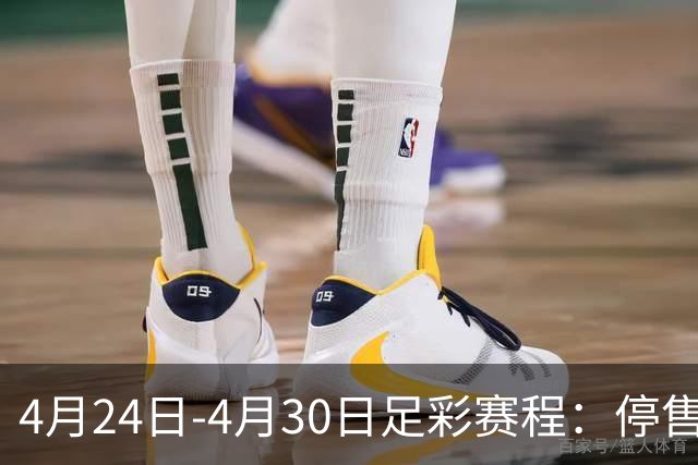4月24日-4月30日足彩赛程：停售4期 足总杯入选