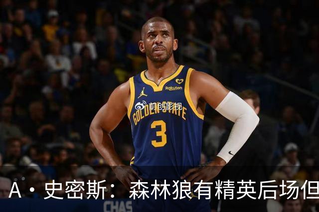 A·史密斯：森林狼有精英后场但体型变小 难应对雷霆马刺火箭掘金