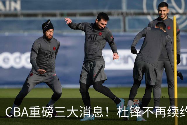 CBA重磅三大消息！杜锋不再续约、山东或签约王岚嵚、潘江下课？