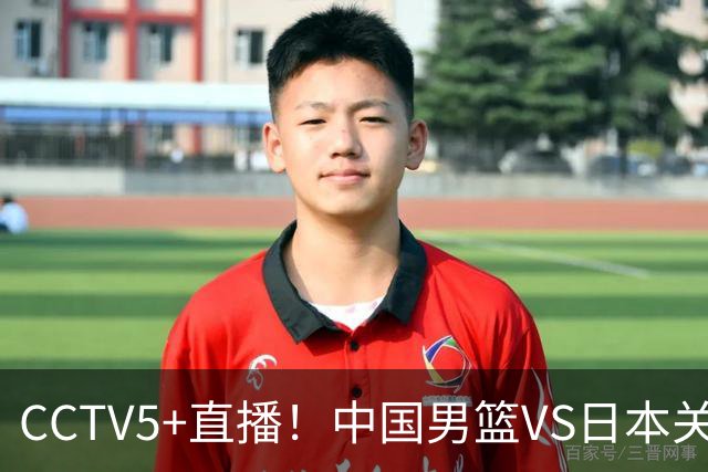 CCTV5+直播！中国男篮VS日本关键战，河村勇辉有望火速驰援，郭士强拒绝输球