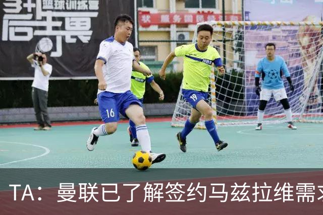 TA：曼联已了解签约马兹拉维需求 要先卖万比萨卡